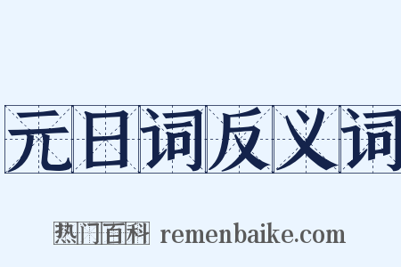 元日词反义词是什么意思的图片